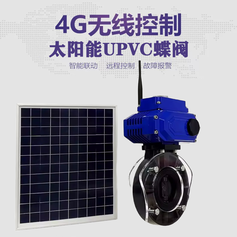 庆云皓久 无线太阳能远程控制蝶阀 光伏板发电 精准控制 开关迅速 农田灌溉